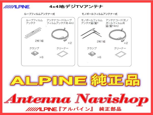 即納★アルパイン純正品VIE-X08S地デジフィルムアンテナ★（811