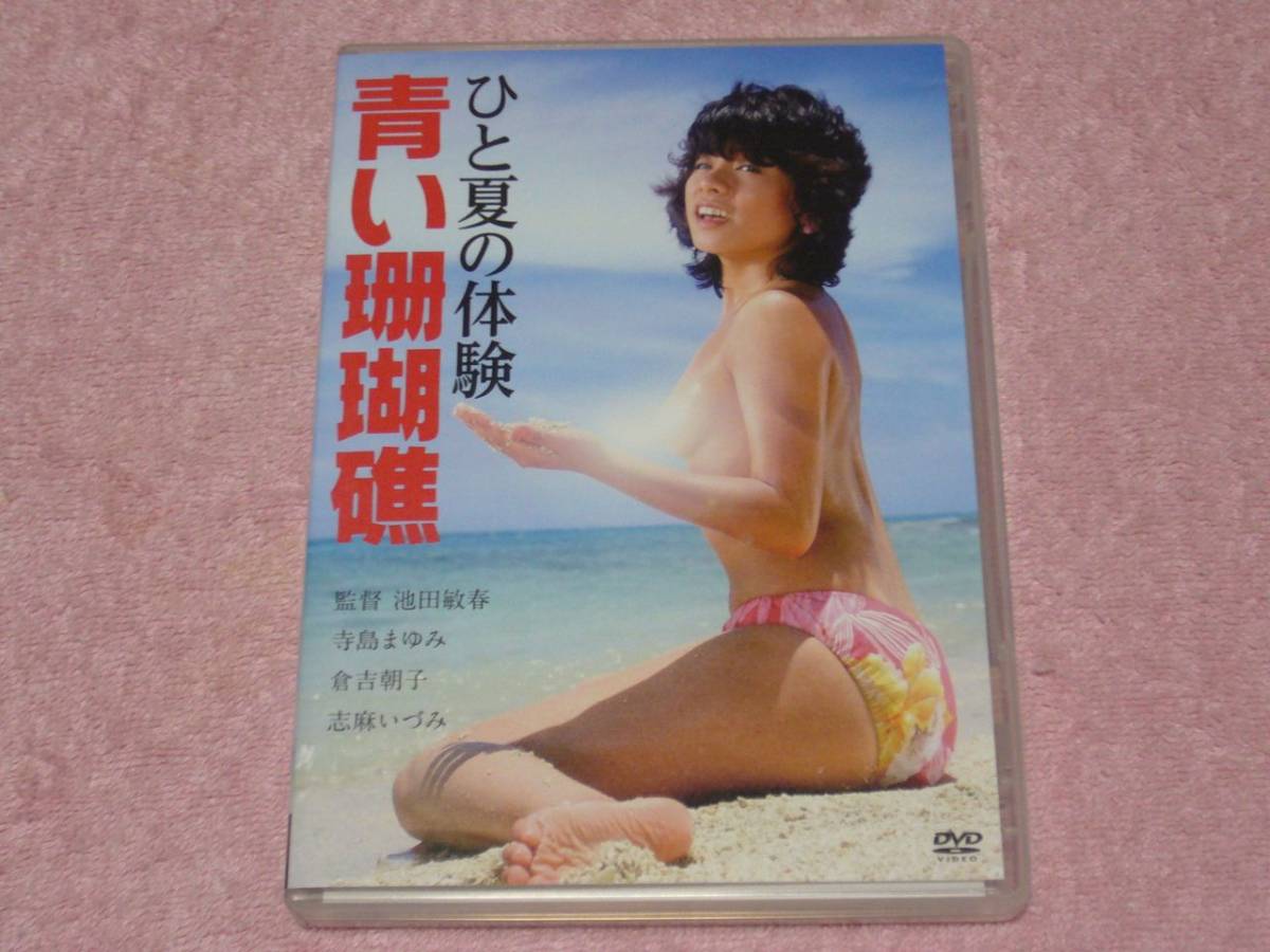 Dvd ひと夏の体験 青い珊瑚礁 寺島まゆみ 倉吉朝子 志麻いづみ 日本映画 売買されたオークション情報 Yahooの商品情報をアーカイブ公開 オークファン Aucfan Com
