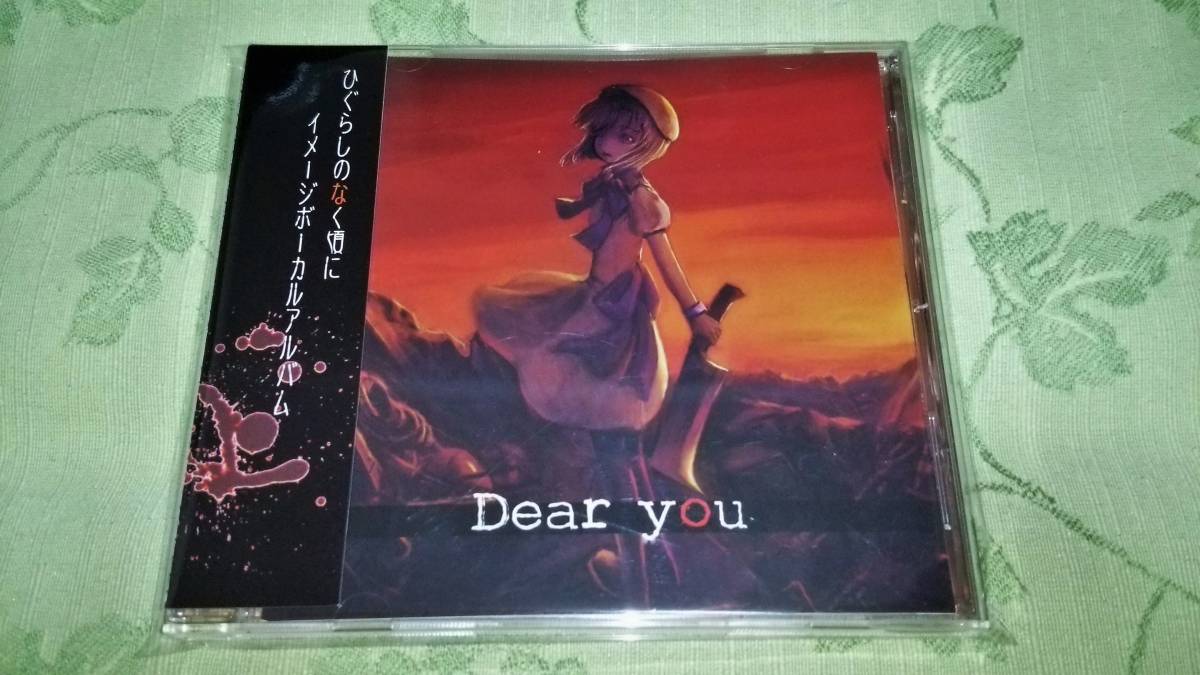 Cd ひぐらしのなく頃に イメージボーカルアルバム Dear You ゲーム一般 売買されたオークション情報 Yahooの商品情報をアーカイブ公開 オークファン Aucfan Com