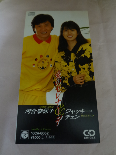 河合奈保子&ジャッキー・チェン成龍 愛のセレナーデ CD8センチシングル8cm