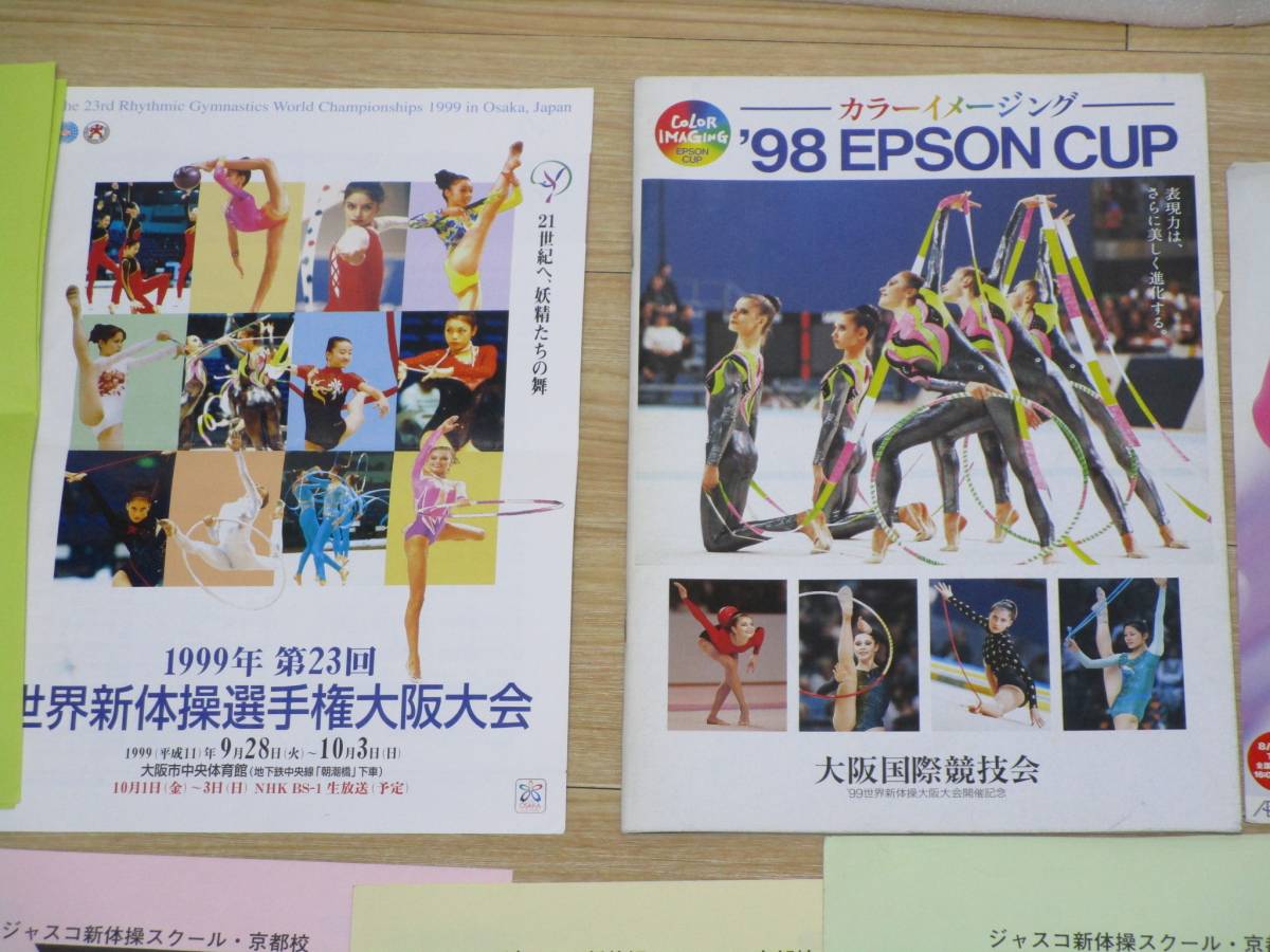 新体操パンフレット□国際演技会/ジャスコ国際演技会/イオンカップ