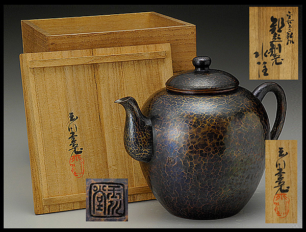 ◎【茶道具】 「玉川堂」造 無形文化財 鎚起銅製水注/共箱付き◎ 金属