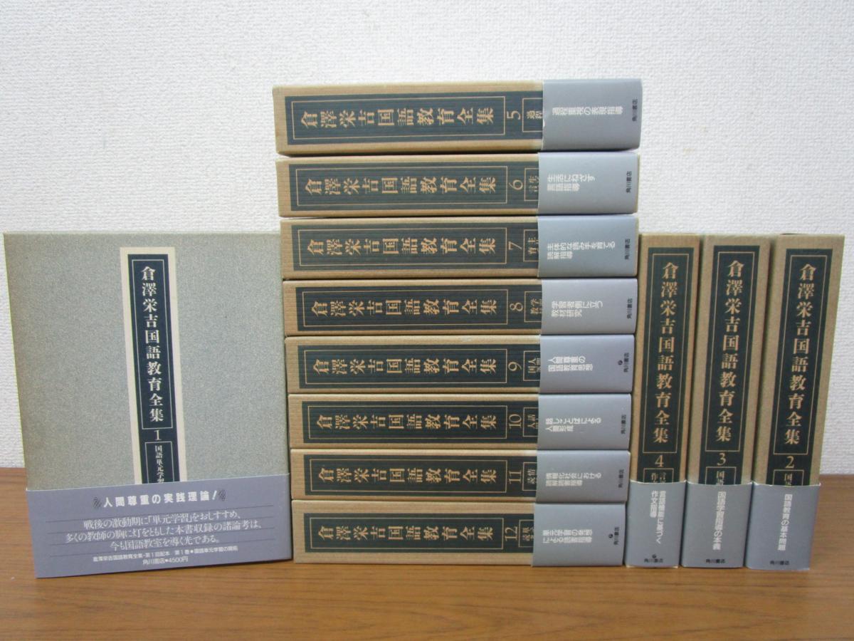 月刊国語教育 1987年 全12冊セット 倉澤栄吉国語教育全集 全12巻揃セット 月報付き 別冊付き 角川書店/