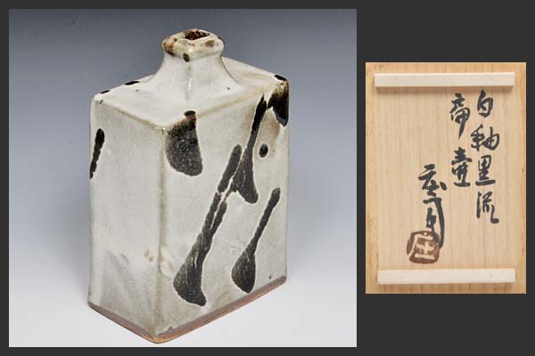 久遠☆本物保証☆ 人間国宝 濱田庄司 白釉黒流扁壷