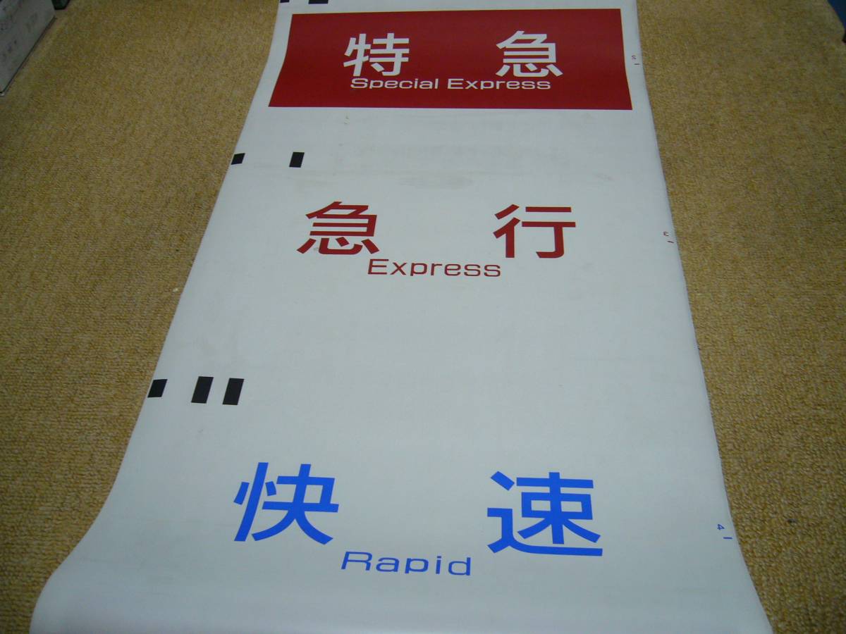 京王電鉄 側面方向幕 種別＆行先幕 2本セット 京王線 側面 種別 行先幕