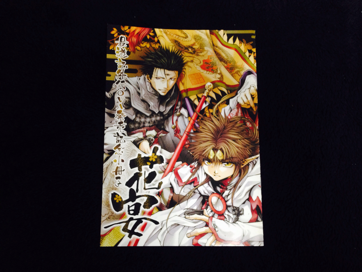 【即決】花宴 最遊記外伝 OVA発売記念 小冊子 非売品 ゼロサムWARD 峰倉かずや 金蝉 悟空 捲簾 天蓬
