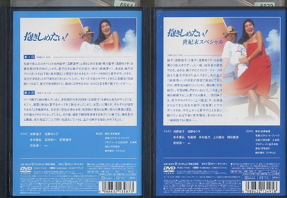 抱きしめたい！ DVD 全9巻 全巻セット 浅野温子 浅野ゆう子 【公式通販】