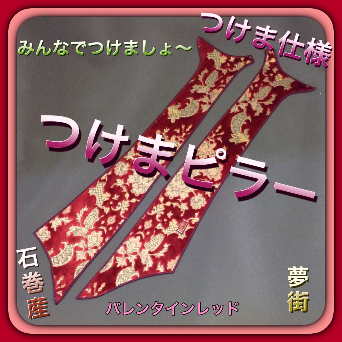 ☆つけま仕様つけまピラーSグレート用バレンタインレッド☆