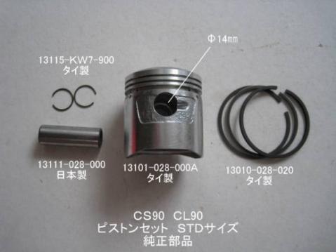 「CS90 CL90 ピストンセット STDサイズ 純正部品」 エンジンパーツ | タイからお届け！