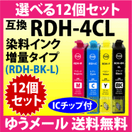 [互換インク 送料無料] エプソン RDH-4CL(増量ブラック)　選べる2本セット 追加OK