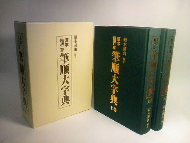 東京書道教育会 筆順大字典 續木湖山 - 楷行草 ⁄ 上下 漢字楷