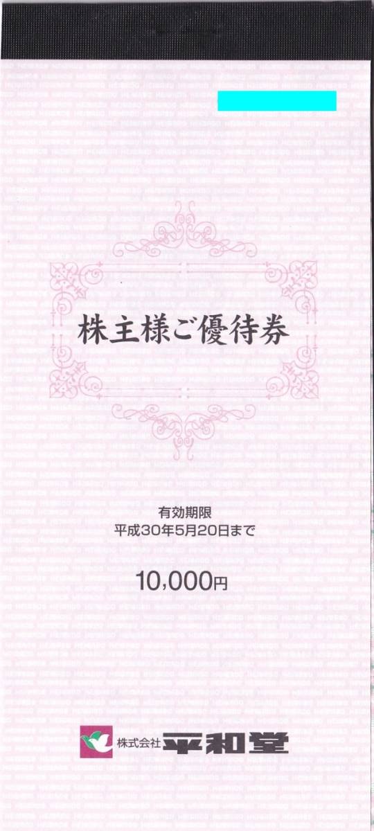最新！平和堂 株主優待券 10000円分 H30.5.20迄 1～2冊☆フレンド