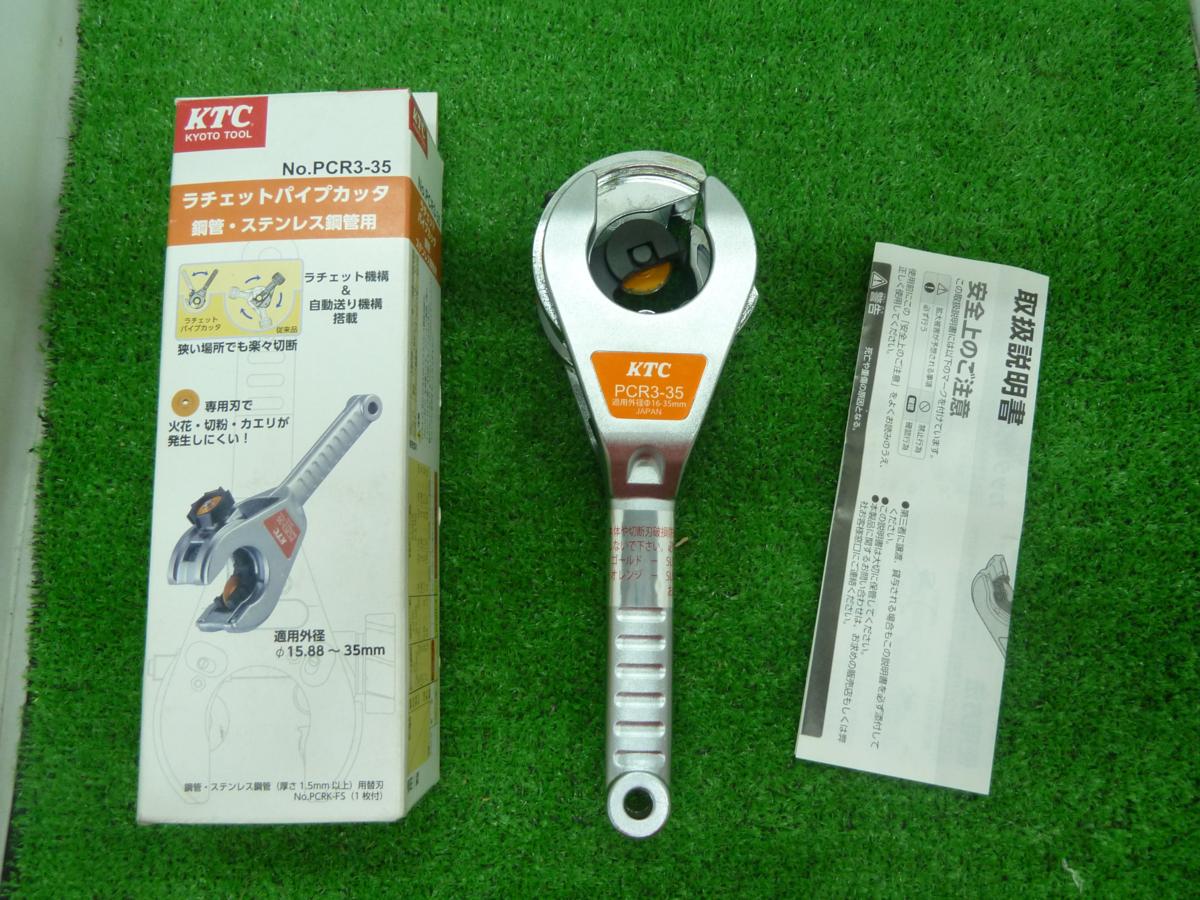 KTC ラチェットパイプカッタ PCR3-35 KTC ラチェットパイプ KTC ラチェットパイプカッタ PCR3-35 KTC ラチェットパイプ