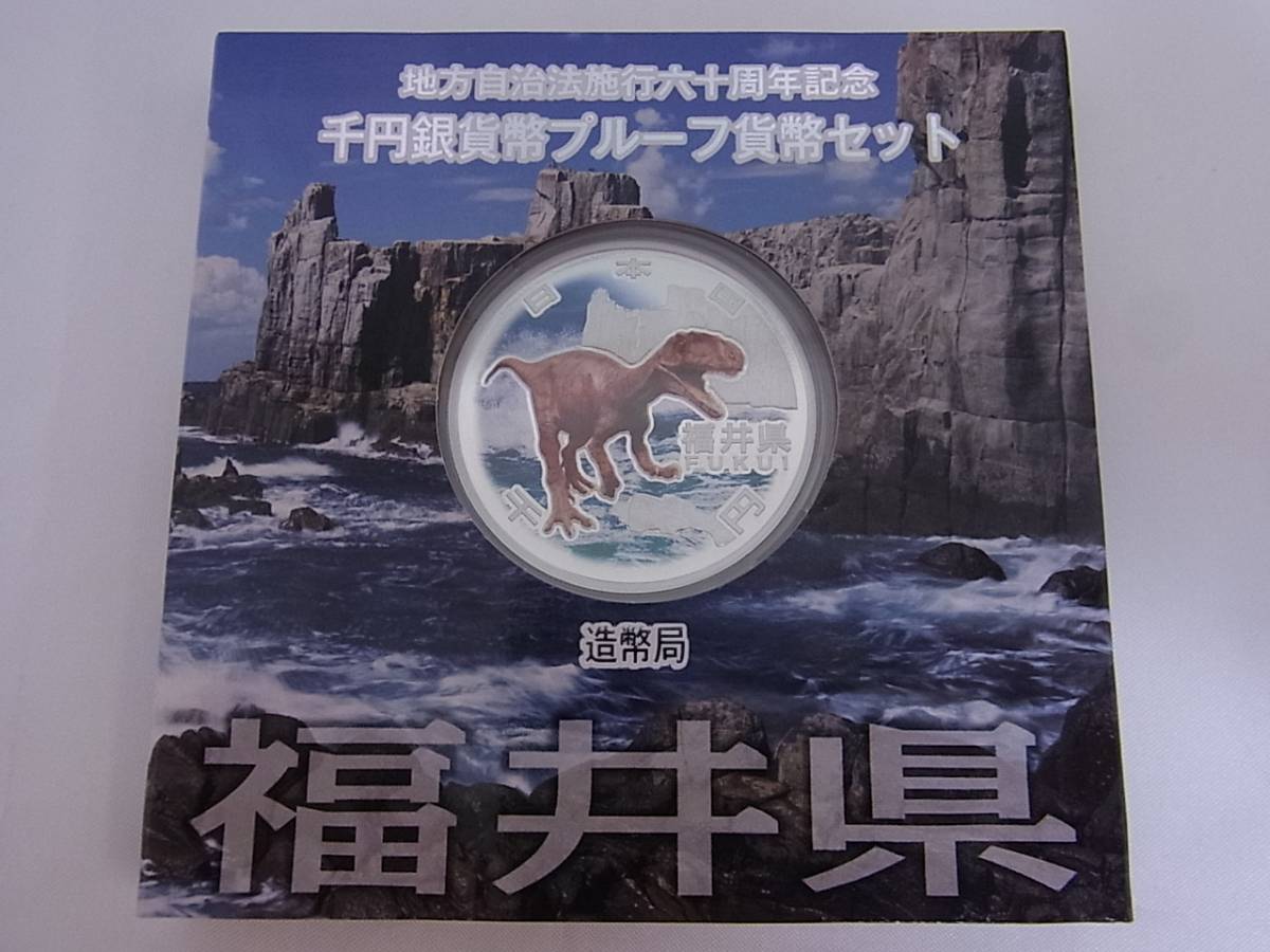 地方自治法施行60周年記念千円銀貨 プルーフ Aセット 福井県