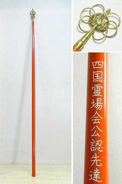 ▲173075▲四国霊場会公認先達・錫杖161.5cm/御遍路巡礼道具杖金剛杖