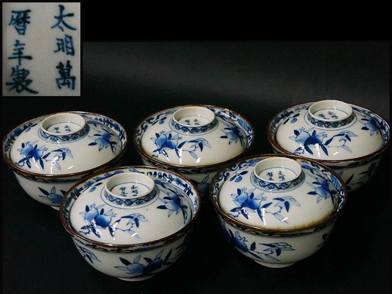 17K26○大明萬暦年製 青花果実紋蓋碗5客○染付/蓋付茶碗/和食器 17K26○大明萬暦年製 青花果実紋蓋碗5客○染付/蓋付茶碗/和食器