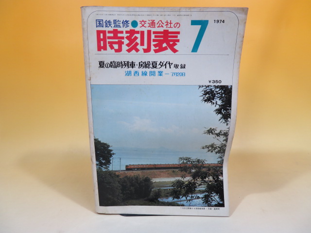 【時刻表】国鉄監修　交通公社の時刻表　昭和49年7月号　夏の臨時列車・房総夏ダイヤ収録　湖西線開業　【希少】　C1