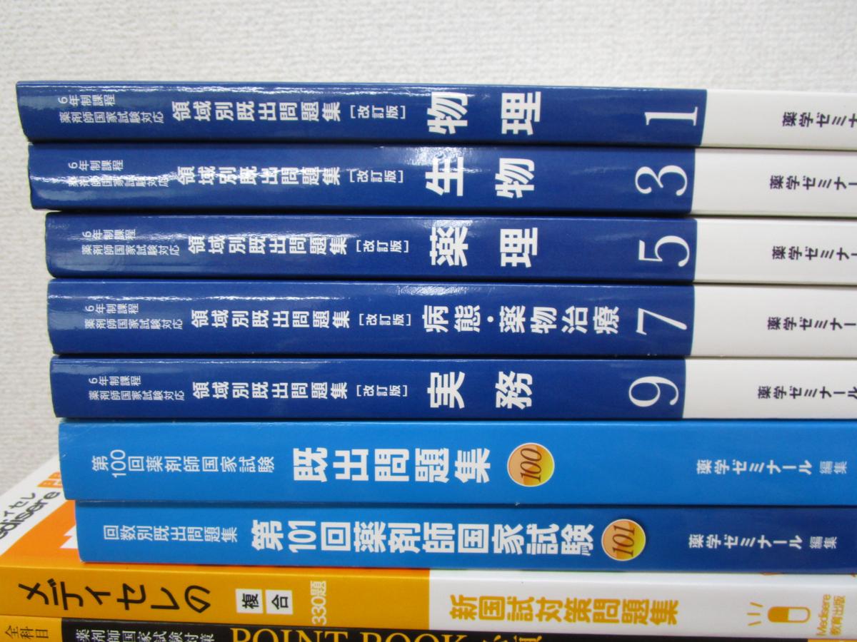 x306【1円～】薬剤師国家試験対策予備校 テキスト・問題集 まとめて