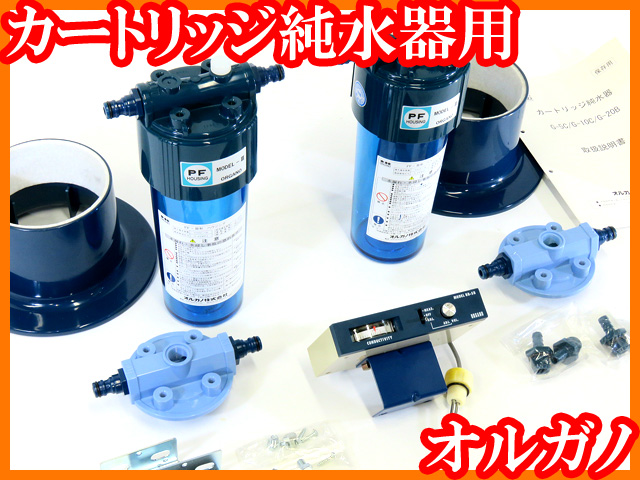 ●カートリッジ純水器用/前後フィルターハウジング＋電気伝導率計(水質計)/オルガノORGANO/実験研究ラボグッズ●