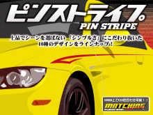  純正風 シンプルなピンストライプ デコラインステッカー製作します マッチングテスター 60色以上から色合わせしてください(ステッカー、デカール)｜売買されたオークション情報、yahooの商 その他