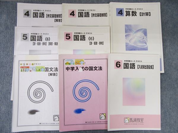 学習参考書セット（馬渕教室） JL07-016 馬渕教室 小学4年・5年・6年 国語テキストセット 計8冊 馬渕