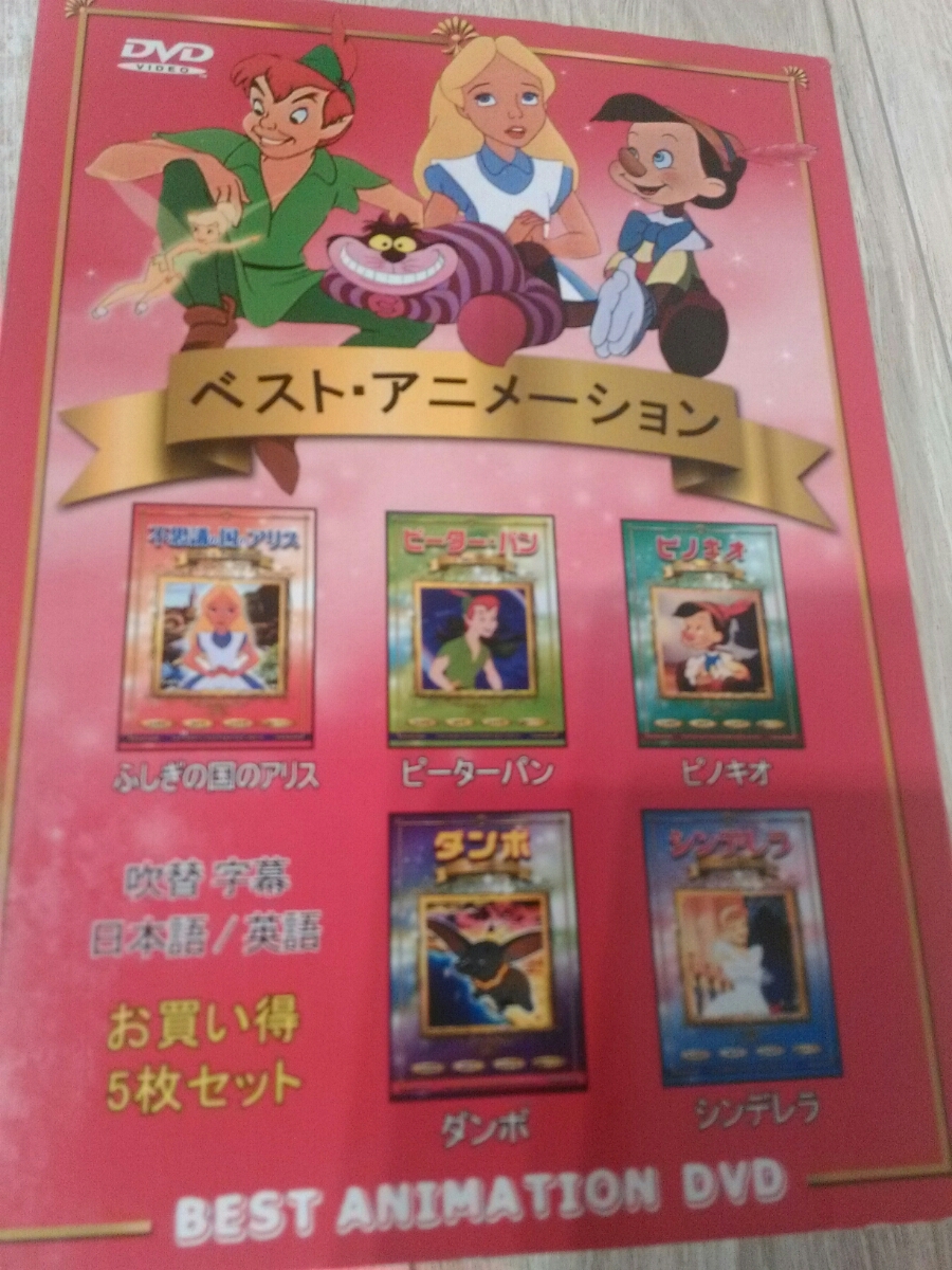 子供 Dvd 5枚組 セット 名作アニメ 吹替字幕 日本語 英語 シンデレラ ピーターパン ダンボ ピノキオ ふしぎの国のアリス キッズ ファミリー 売買されたオークション情報 Yahooの商品情報をアーカイブ公開 オークファン Aucfan Com