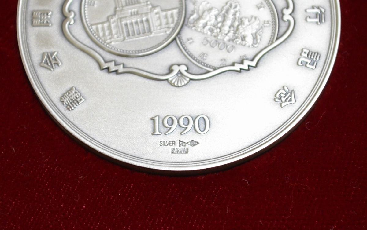 議会開設100周年記念と裁判所制度100周年記念5000円銀貨セット