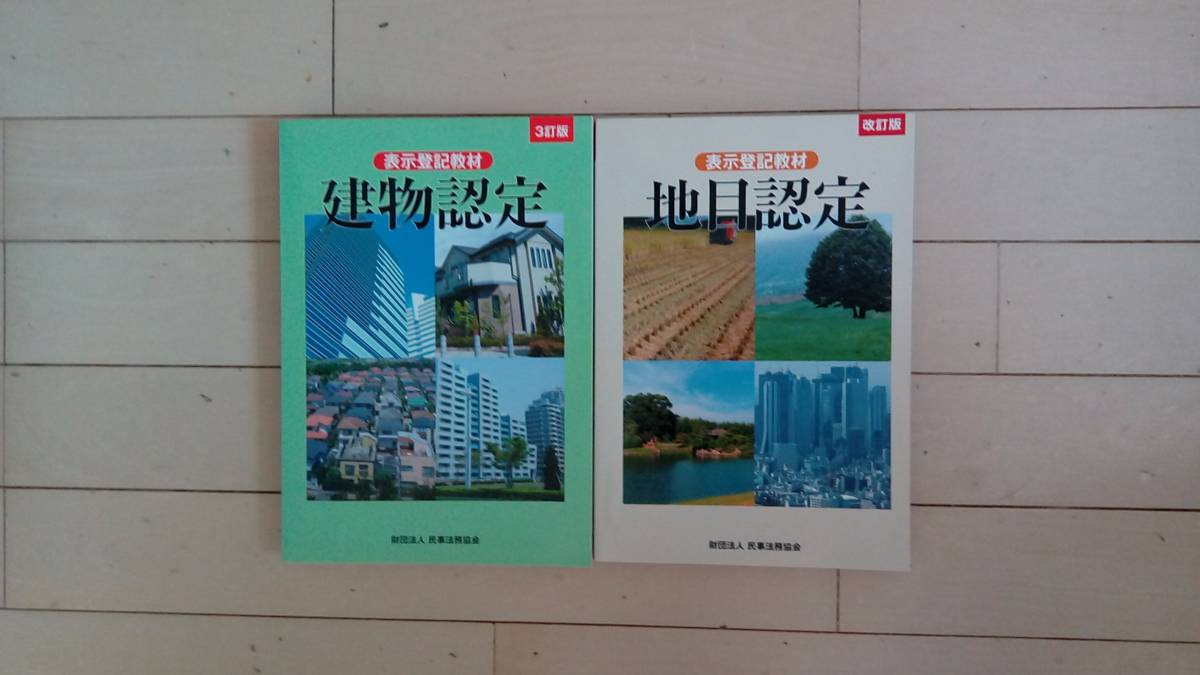 表示登記教材 地目認定 改訂版 建物認定 3訂版 2冊セット 土地家屋調査士 建物認定 地目認定 教材 地目認定 表示登記教材 建物認定