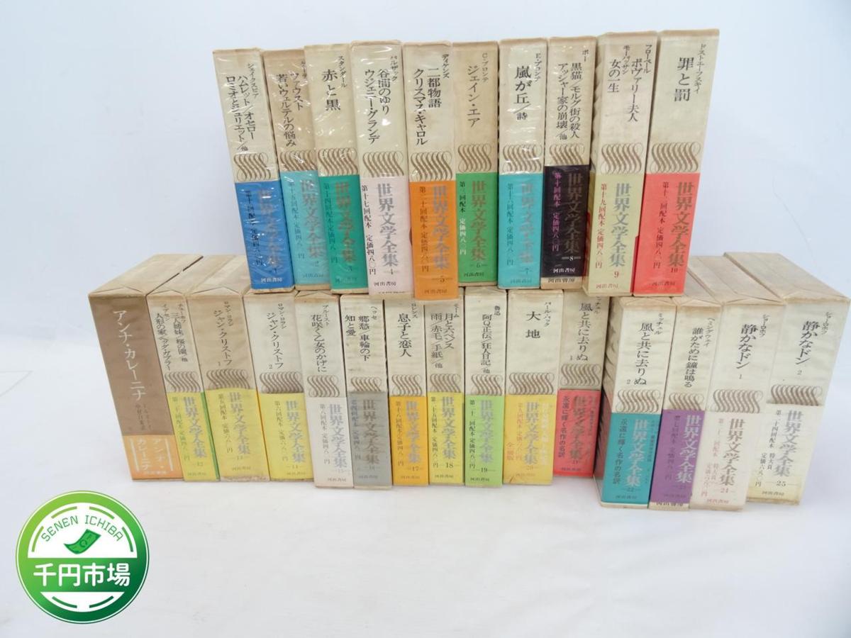 N-5553 世界文学全集 全25巻セット 河出書房 シェイクスピア ゲーテ スタンダール バルザック ディケンス他 千円市場(複数作家 ...