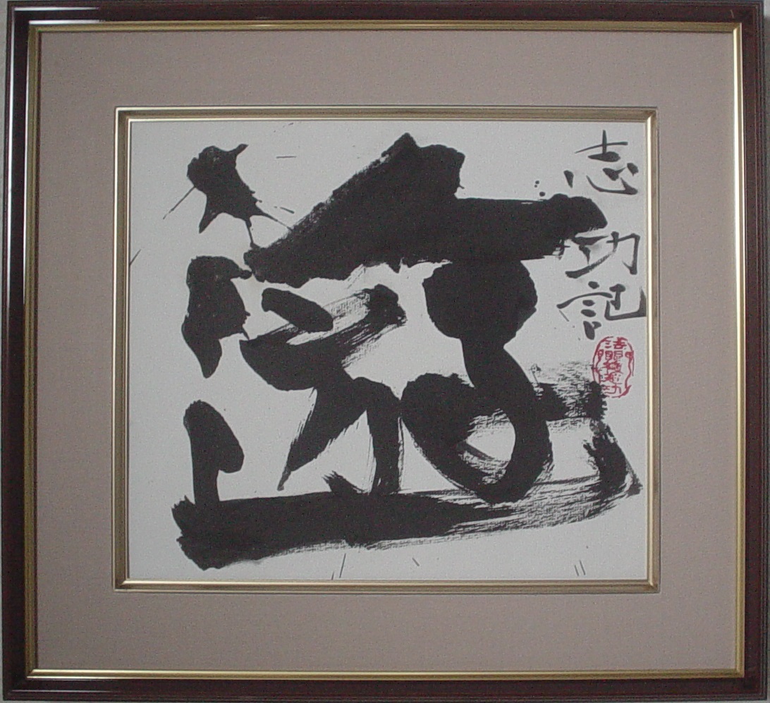 棟方志功在銘色紙水墨画　【大首　花深処無行跡】肉筆　額装　落款在　　模写 棟方志功在銘色紙水墨画 模写 落款在 額装 花深処無行跡肉筆
