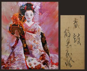 鶴岡 舞妓 油絵 （真作 油彩のYahoo!オークション(旧ヤフオク!)の相場 