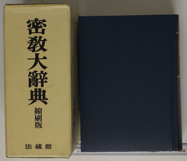 11W21 密教大辞典 縮刷版 密教辞典編纂会編 密教大辞典再版委員
