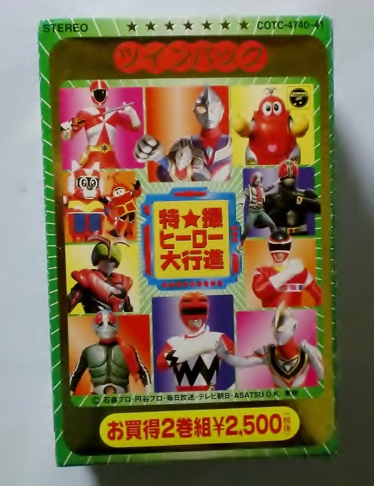 ♪即決/カセット/特撮ヒーロー大行進(ツインパック)2本組セット