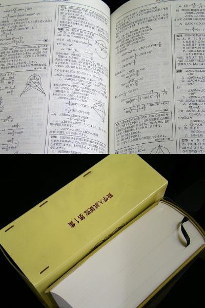 S10□全国大学10年間 数学入試便覧 第1集 '56～'66 聖文社編集部編