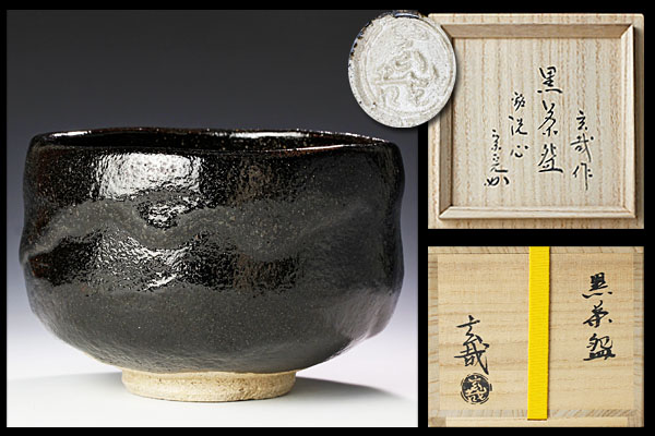 古美味】園部玄哉作(堀内宗完書付) 黒茶碗 銘 洗心 茶道具 保証品 9YnI