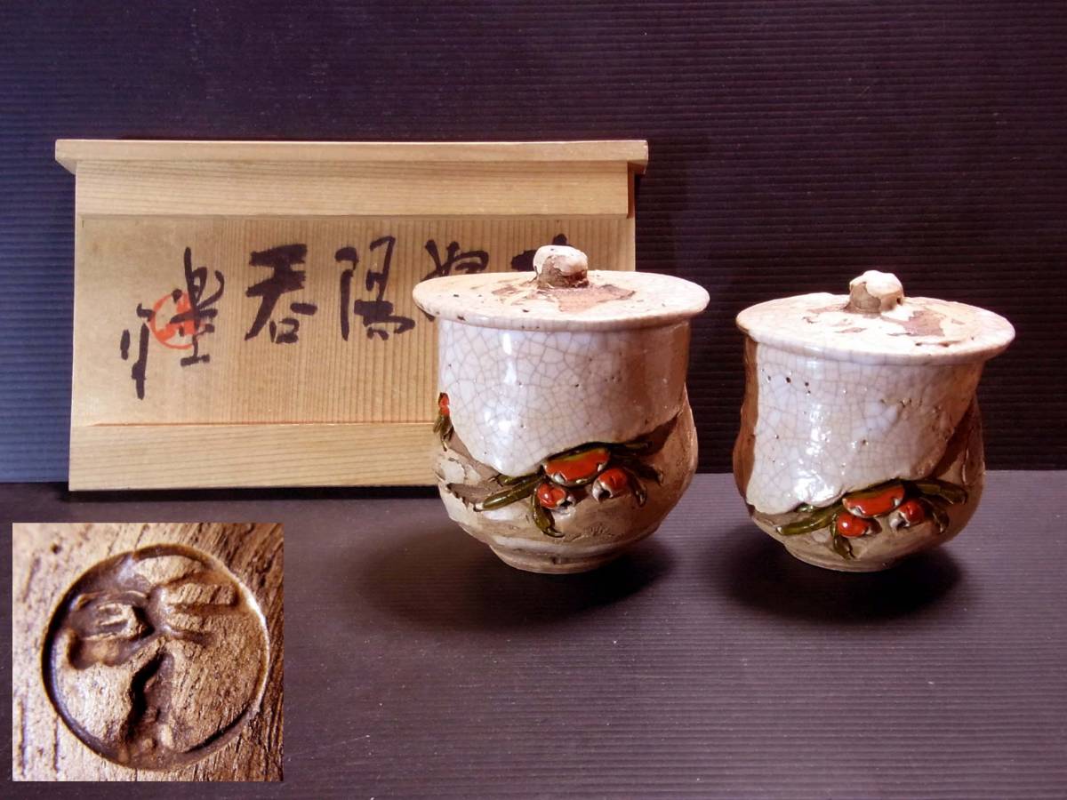 玉井楽山・彫蟹蓋付夫婦湯呑・共箱・未使用？昭和45年？ 【公式通販】