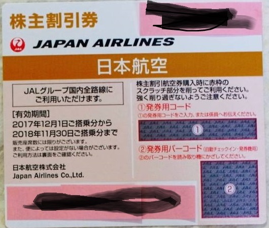 送料込】最新★日本航空ＪＡＬ株主優待券★2018年11月30日迄 1枚