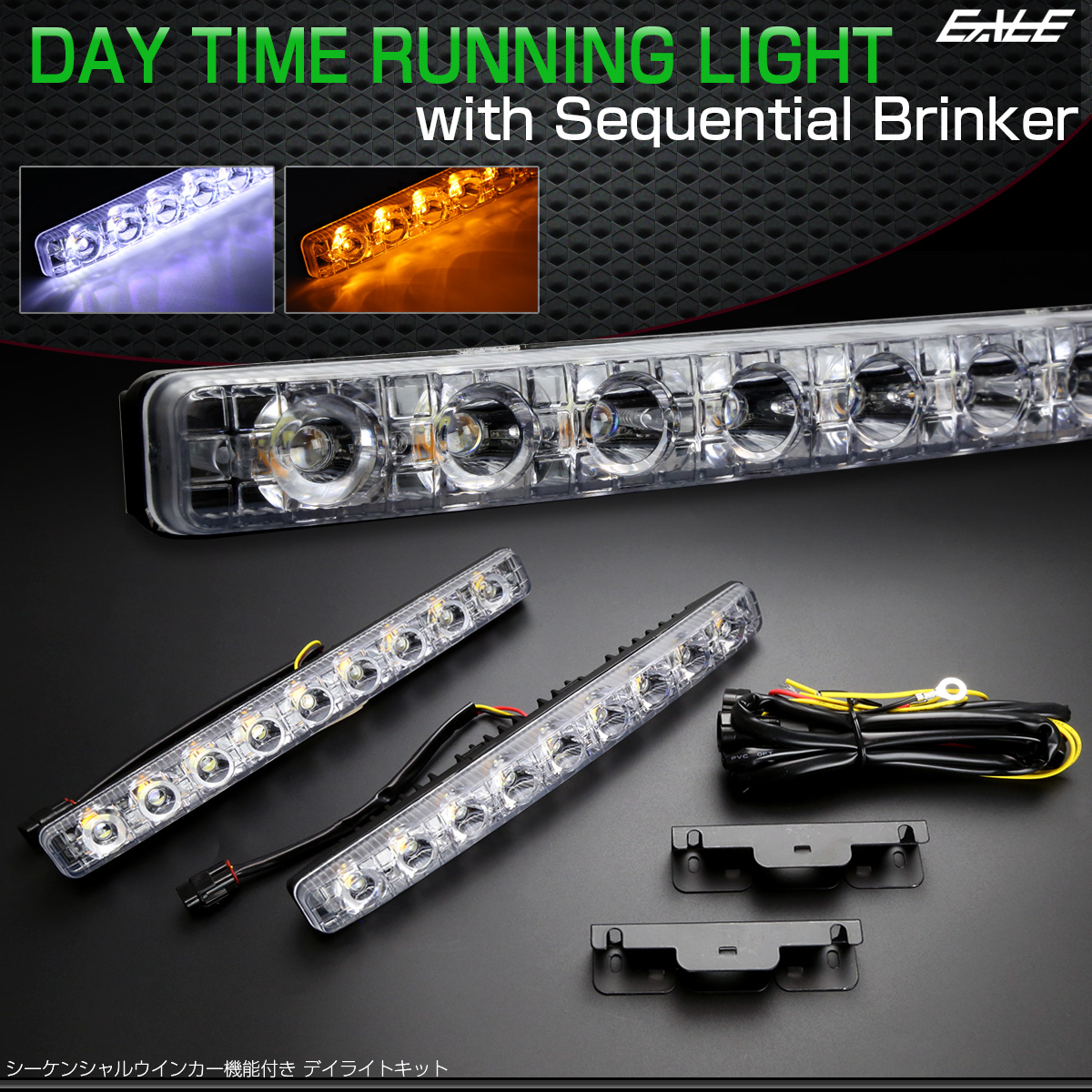 1円 シーケンシャルウインカー機能搭載 LEDデイライト ホワイト/アンバー ウインカー連動 12V 流れるウインカー アルミハウジング P-149