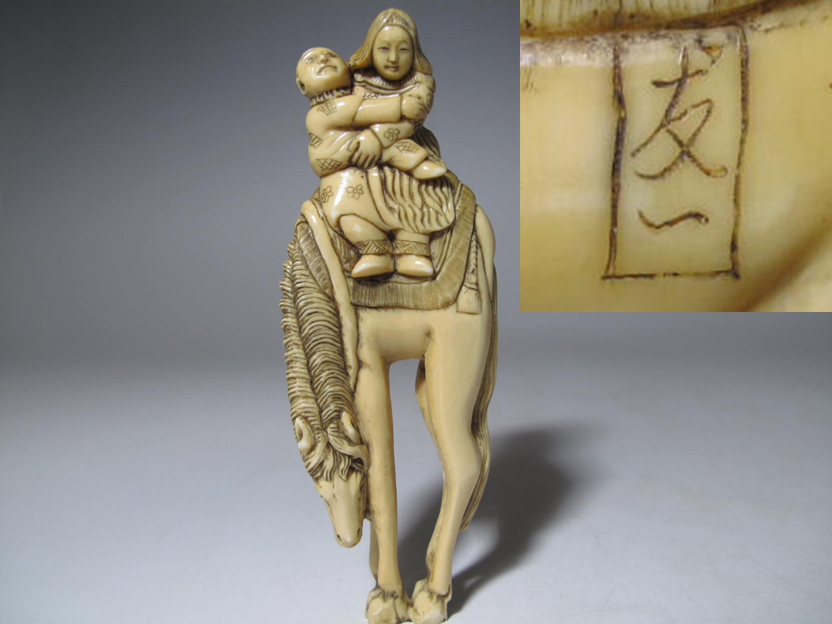 時代根付 友一作 象牙製 在銘 馬に乗った親子 足長 彫刻