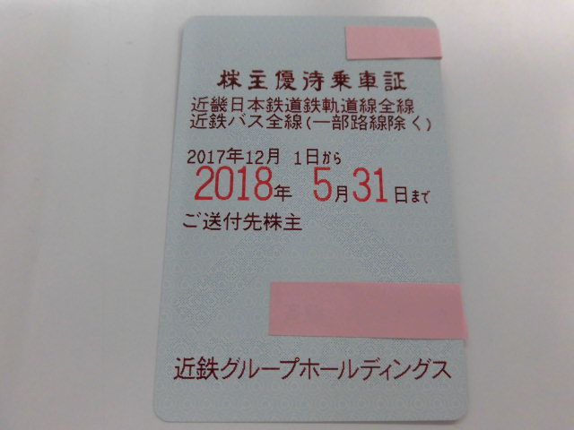 乗車券/交通券 近畿日本鉄道（近鉄）株主優待乗車証（電車バス全線 定期
