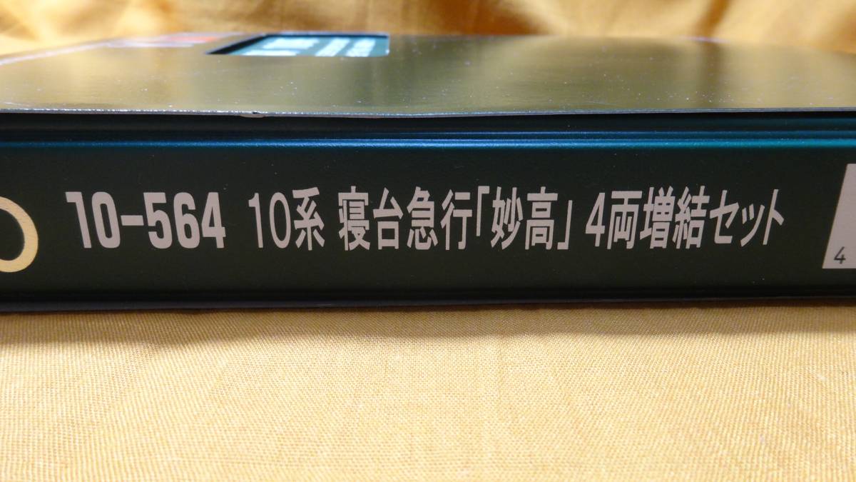 KATO 10-564 10系寝台急行「妙高」4両増結セット 1円〜 【公式通販】
