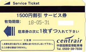 最終値引き価格セントレア駐車券 5100円分 駐車場料金（2025年7月