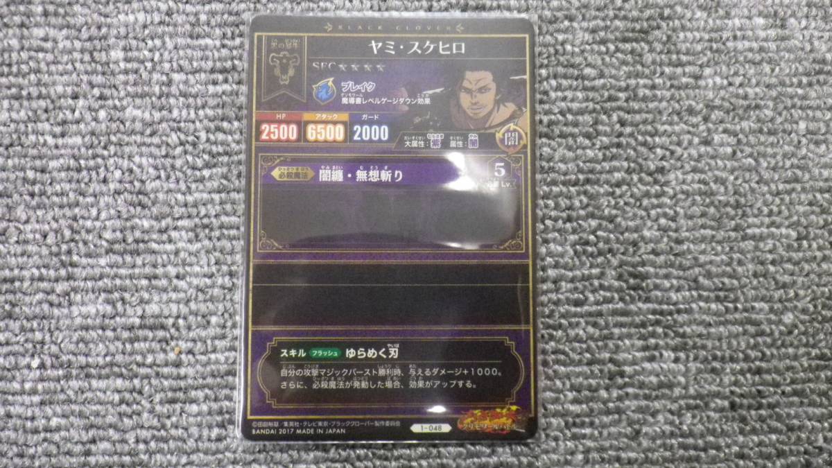 ブラッククローバー　グリモワールバトル　１弾　SEC　ヤミ・スケヒロ　1-048　未使用