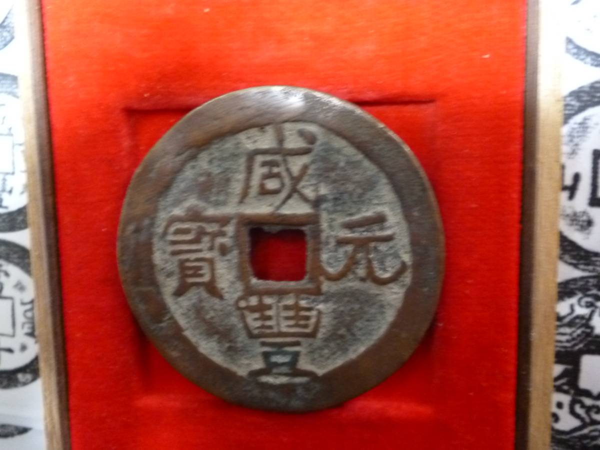 貨幣博物館 古銭買取専門店アンティーリンク 清（Qing） 咸豊元宝 当百 宝