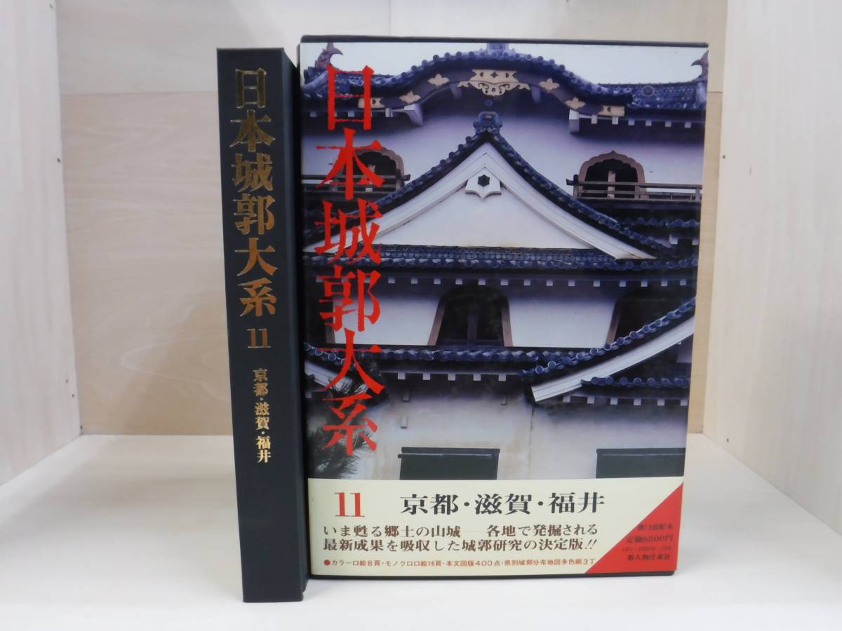 日本城郭大系　11　京都・滋賀・福井　新人物往来社