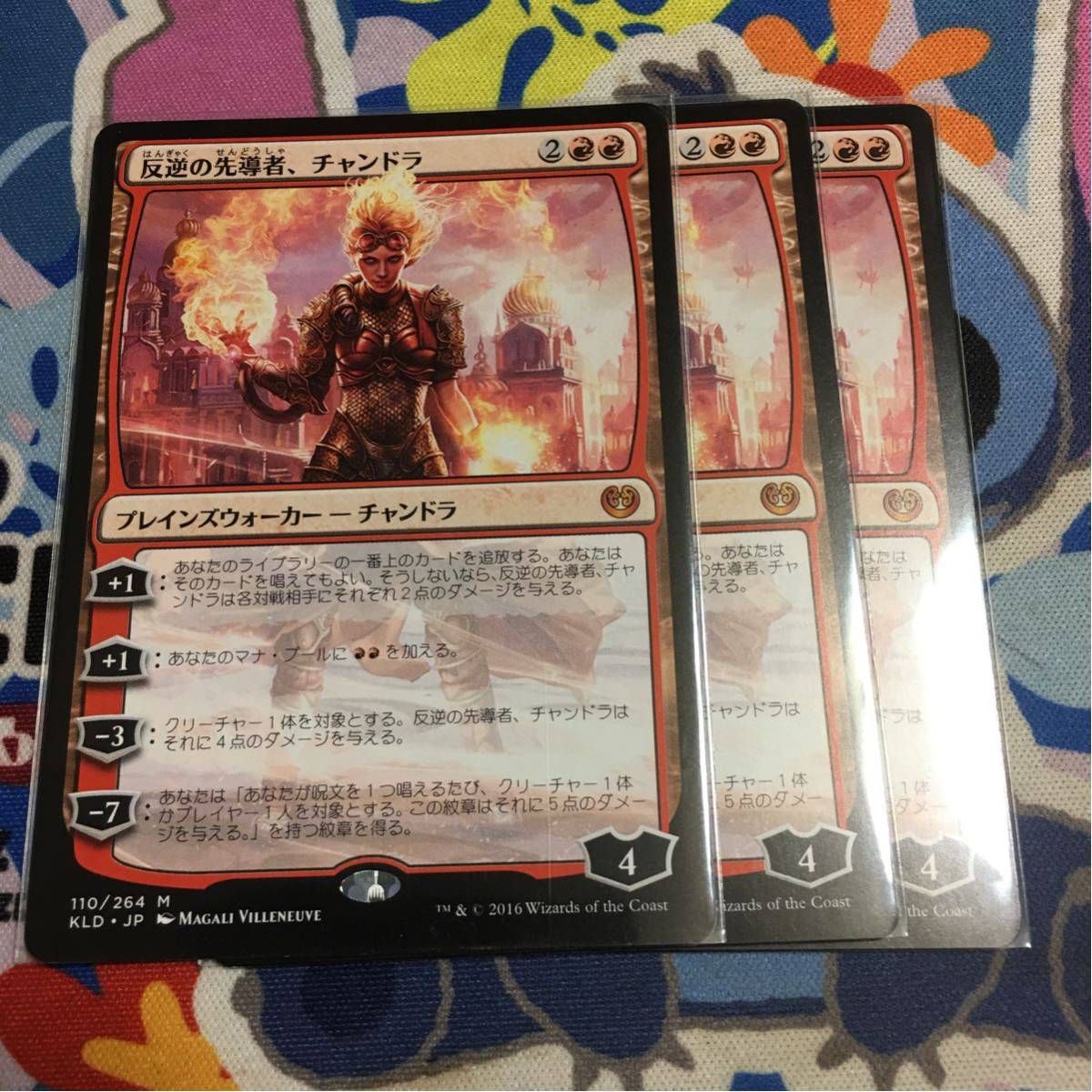 MTG 反逆の先導者、チャンドラ　プレイマット　サイン・シリアル入り MtG KLD 反逆の先導者、チャンドラ 数量3