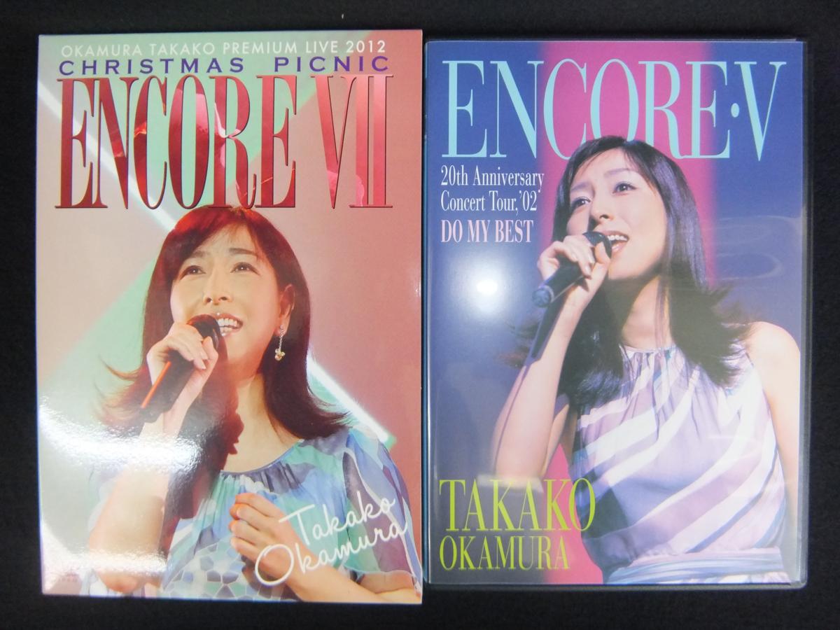 DVD 岡村孝子 「ENCORE V」、「ENCORE VII」 2点セット 中古 U12-13