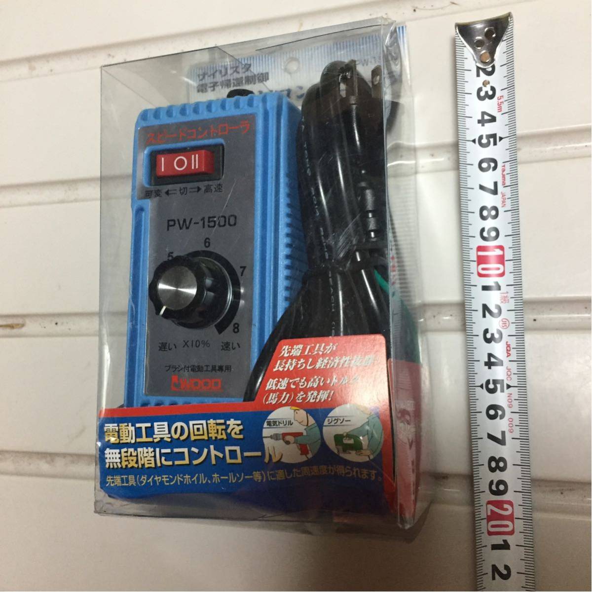 アイウッド 電動工具用 スピードコントローラ PW-1500 (未使用品)