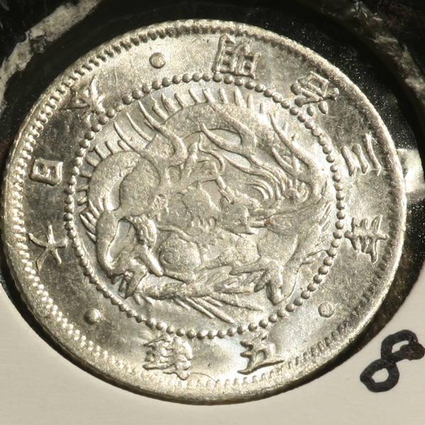 明治3年 明瞭ウロコ | 旭日竜5銭銀貨 ミスターコインズ 不明瞭ウロコ