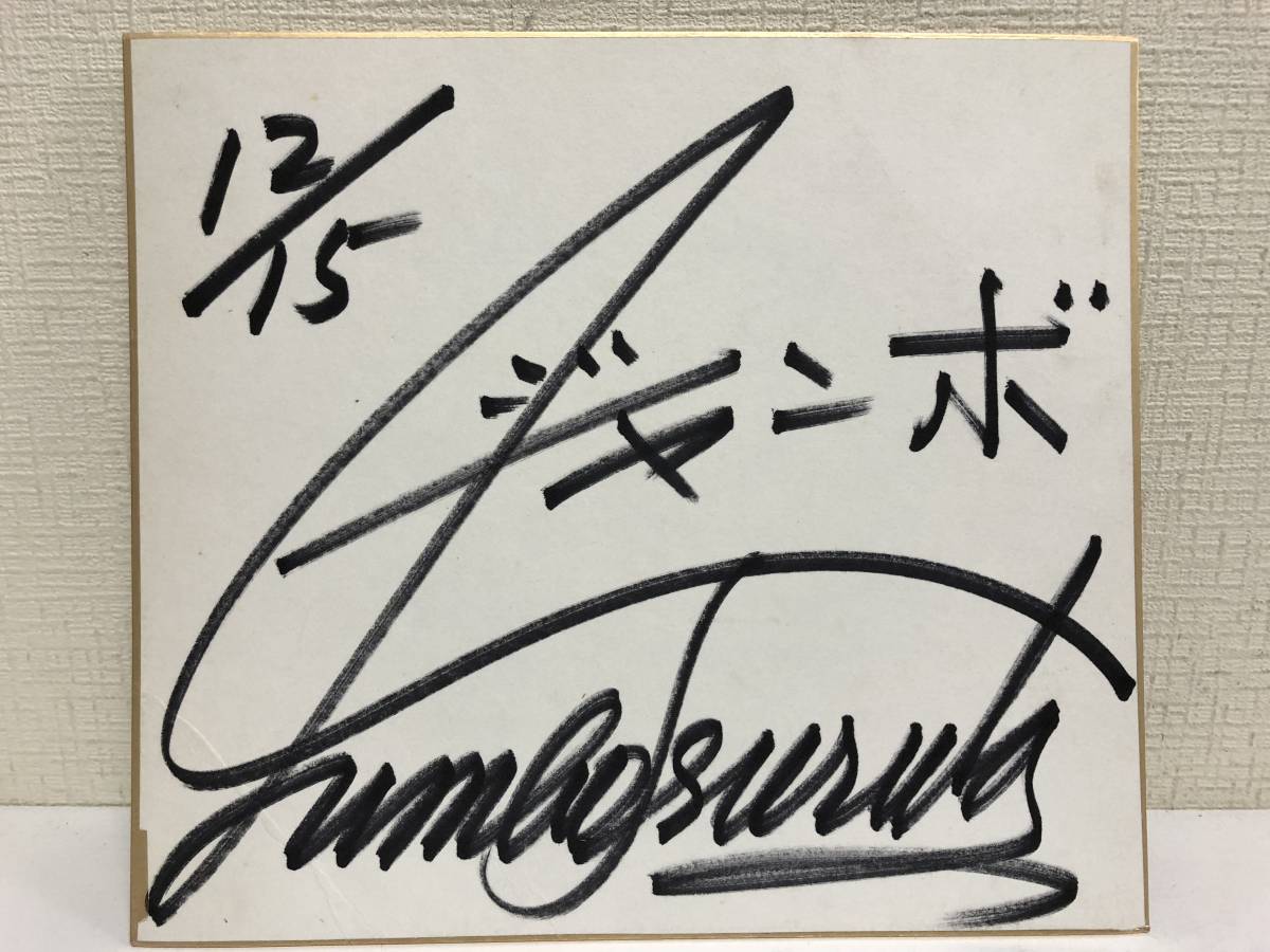 全日本プロレス ジャンボ鶴田 直筆サイン 12/15 Yahoo!オークション